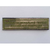 National Guard of Russia Embroidered Patch 2102