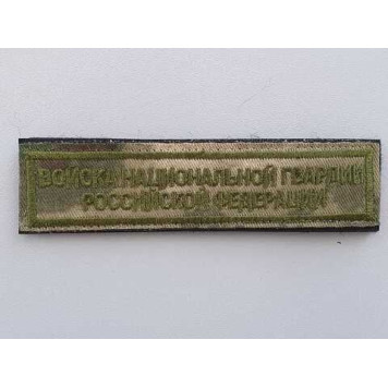 National Guard of Russia Embroidered Patch 2102