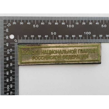 National Guard of Russia Embroidered Patch 2102-1