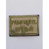 Embroidered Chevron "Work, Brothers" (2104)