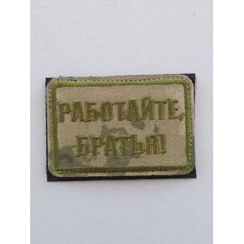 Embroidered Chevron "Work, Brothers" (2104)