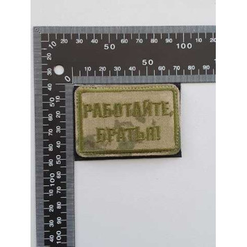 Embroidered Chevron "Work, Brothers" (2104)-1