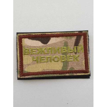 Polite Person Embroidered Patch (2106)