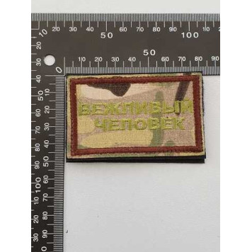 Polite Person Embroidered Patch (2106)-1