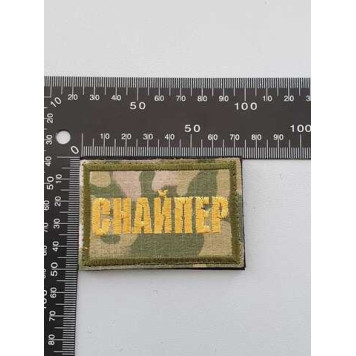 Sniper Embroidered Patch (2107)-1