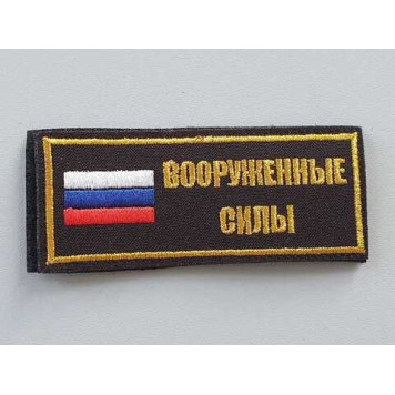 Embroidered Tricolor Military Patch 2111
