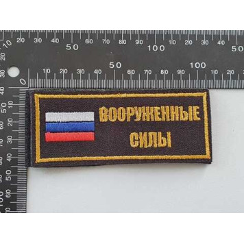 Embroidered Tricolor Military Patch 2111-1