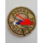 Embroidered Patch "Russia Generous Soul"