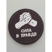 Truth and Strength Embroidered Patch (2123)