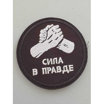 Truth and Strength Embroidered Patch (2123)