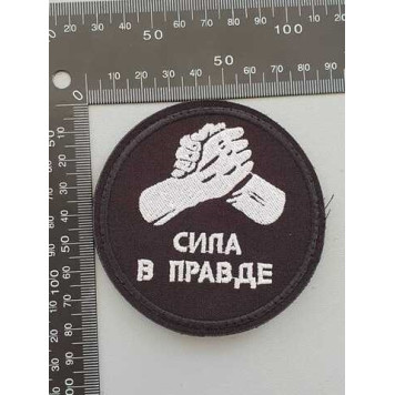 Truth and Strength Embroidered Patch (2123)-1