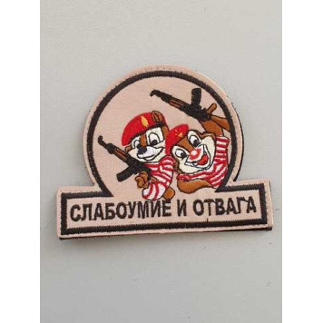 Courage and Wit Embroidered Patch
