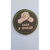 Truth and Strength Embroidered Patch