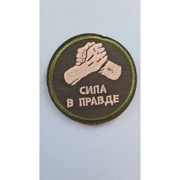 Truth and Strength Embroidered Patch