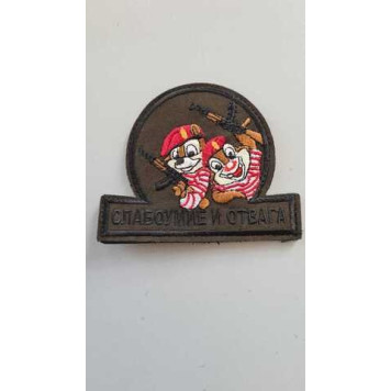 Courage and Wit Embroidered Patch