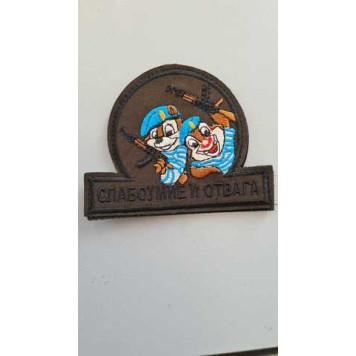 Courage and Wit Embroidered Patch