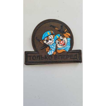 2128 "Only Forward" Embroidered Patch