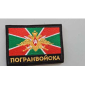 Border Troops Embroidered Patch 2136