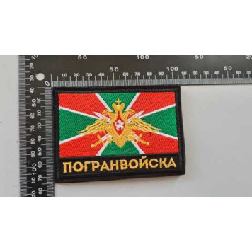Border Troops Embroidered Patch 2136-1