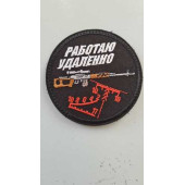 Remote Work Embroidered Patch