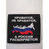 Embroidered Patch "Russia Expands" 80x70mm