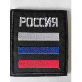 Embroidered Chevron Patch Russia Tri-Stripe