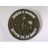 Rick and Morty "In and Out, 20-Minute Raid" Embroidered Patch