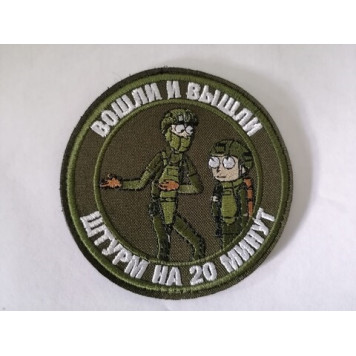 Rick and Morty "In and Out, 20-Minute Raid" Embroidered Patch
