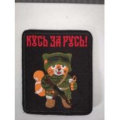 Embroidered Patch "Cat Bite for Russia"