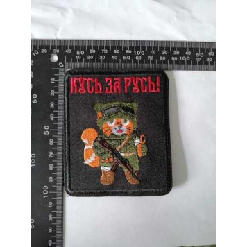 Embroidered Patch "Cat Bite for Russia"-1