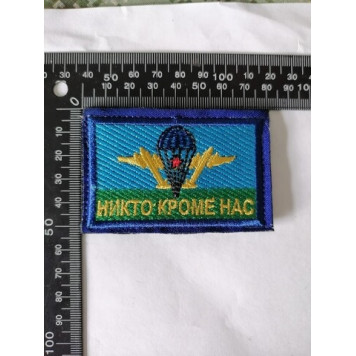 Airborne Forces Embroidered Patch "No One But Us"-1