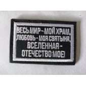 Embroidered Patch "The Whole World is My Temple"