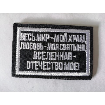 Embroidered Patch "The Whole World is My Temple"
