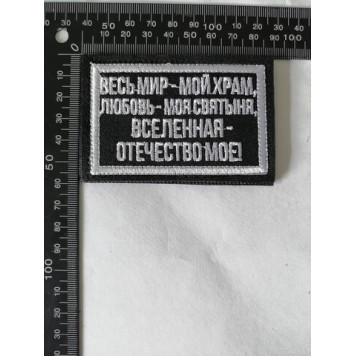 Embroidered Patch "The Whole World is My Temple"-1