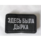 Embroidered Chevron Patch "Here Was a Hole"