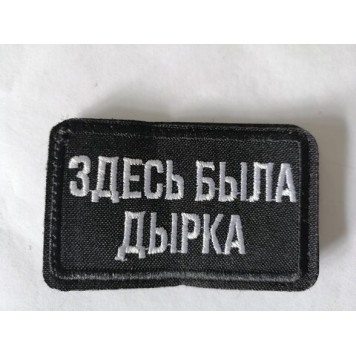Embroidered Chevron Patch "Here Was a Hole"