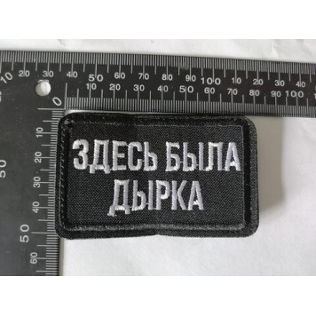 Embroidered Chevron Patch "Here Was a Hole"-1