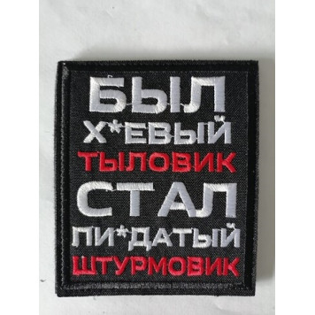 Rear Echelon Vintage Patch