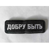 Embroidered Patch "Dobru Byt" 3073