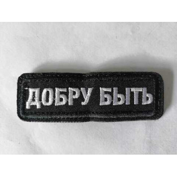 Embroidered Patch "Dobru Byt" 3073
