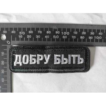 Embroidered Patch "Dobru Byt" 3073-1