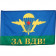 The Flag Of The Soviet Airborne Forces FOR The AIRBORNE FORCES