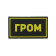 PVC Patch THUNDER Yellow (50x90 Mm)