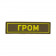 PVC Patch THUNDER Yellow (25x90 Mm)