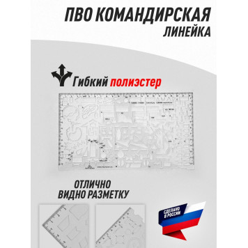 Officer`sTactical Ruler - Air Defense Edition