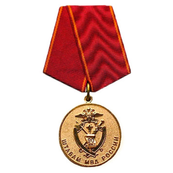 Medal "90 Years of the Ministry of Internal Affairs Staff" Military Insignia