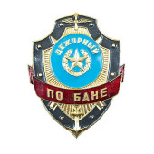 Duty Badge "Bath Duty Officer" ZD-4