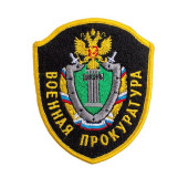 Embroidered Chevron "Military Prosecutor&s Office" 08-27 Embroidered Chevron "Military Prosecutor&s Office" 08-27