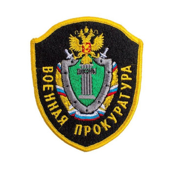 Embroidered Chevron "Military Prosecutor&s Office" 08-27