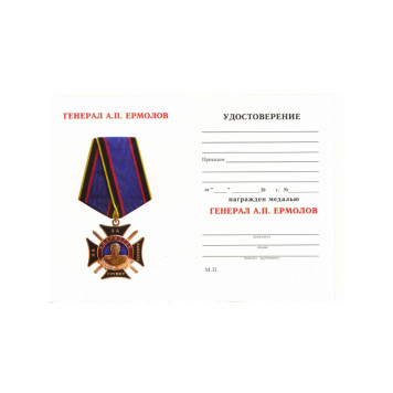 Certificate for the Medal "General Yermolov for Service in the North Caucasus"